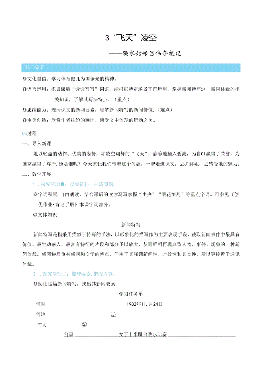 “飞天”凌空——跳水姑娘吕伟夺魁记(优质课教学设计).docx_第1页