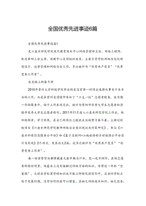 全国优秀先进事迹6篇.docx