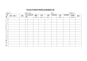 专业技术资格评审委员会备案登记表.docx
