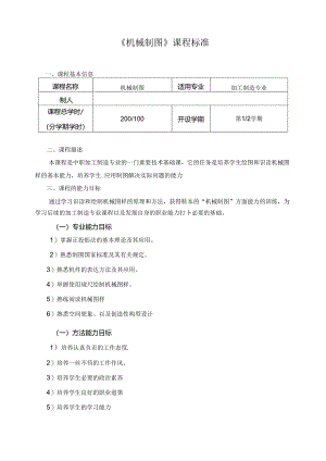 《机械制图》课程标准.docx