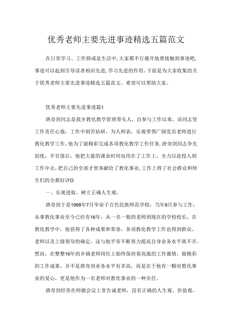 优秀教师主要先进事迹精选五篇范文.docx_第1页