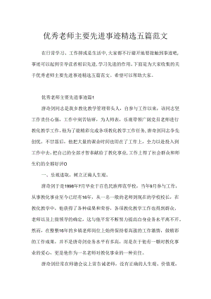 优秀教师主要先进事迹精选五篇范文.docx