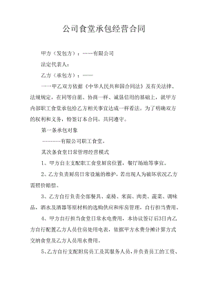 公司食堂承包经营合同.docx