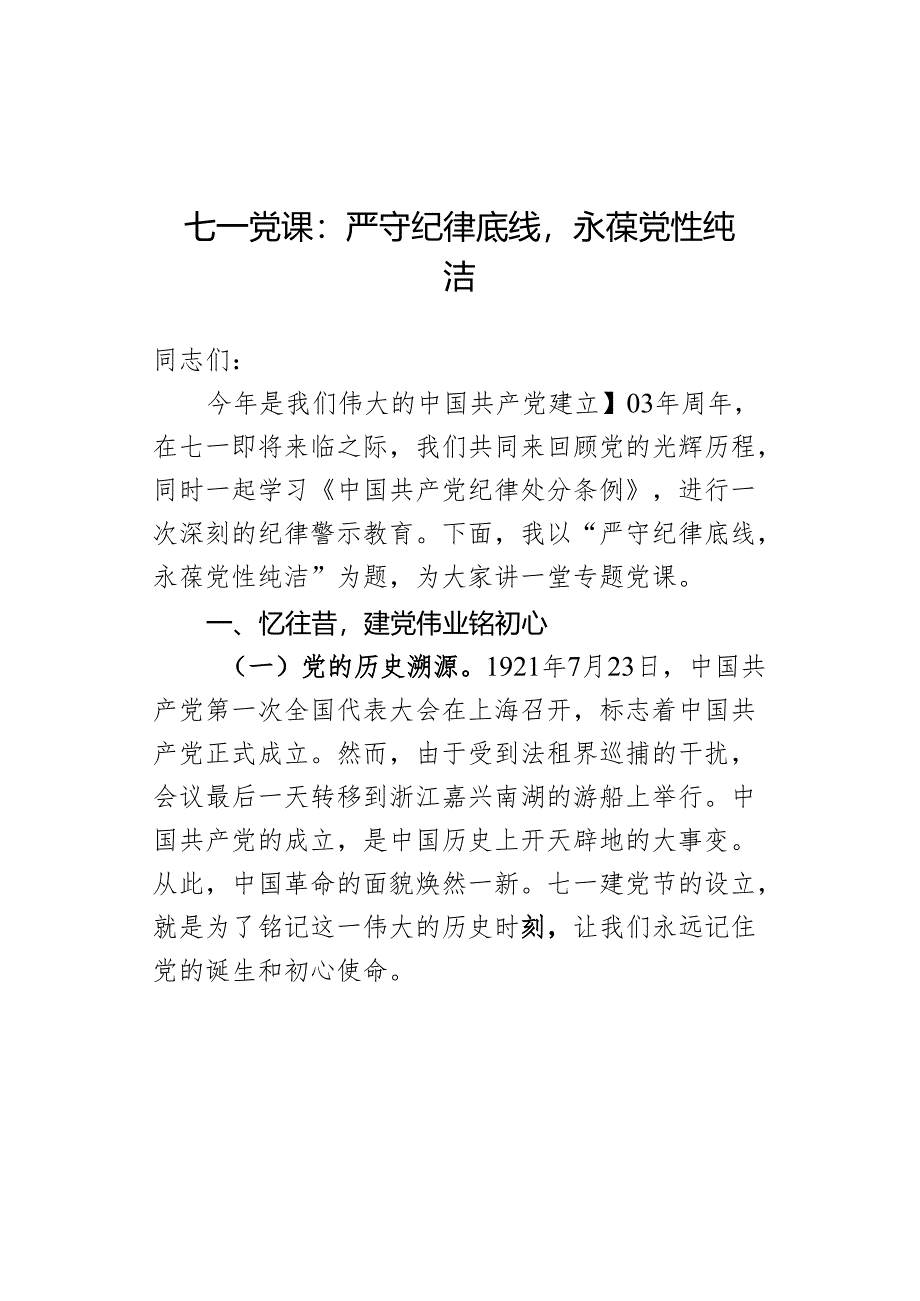 七一党课:严守纪律底线永葆党性纯洁.docx_第1页