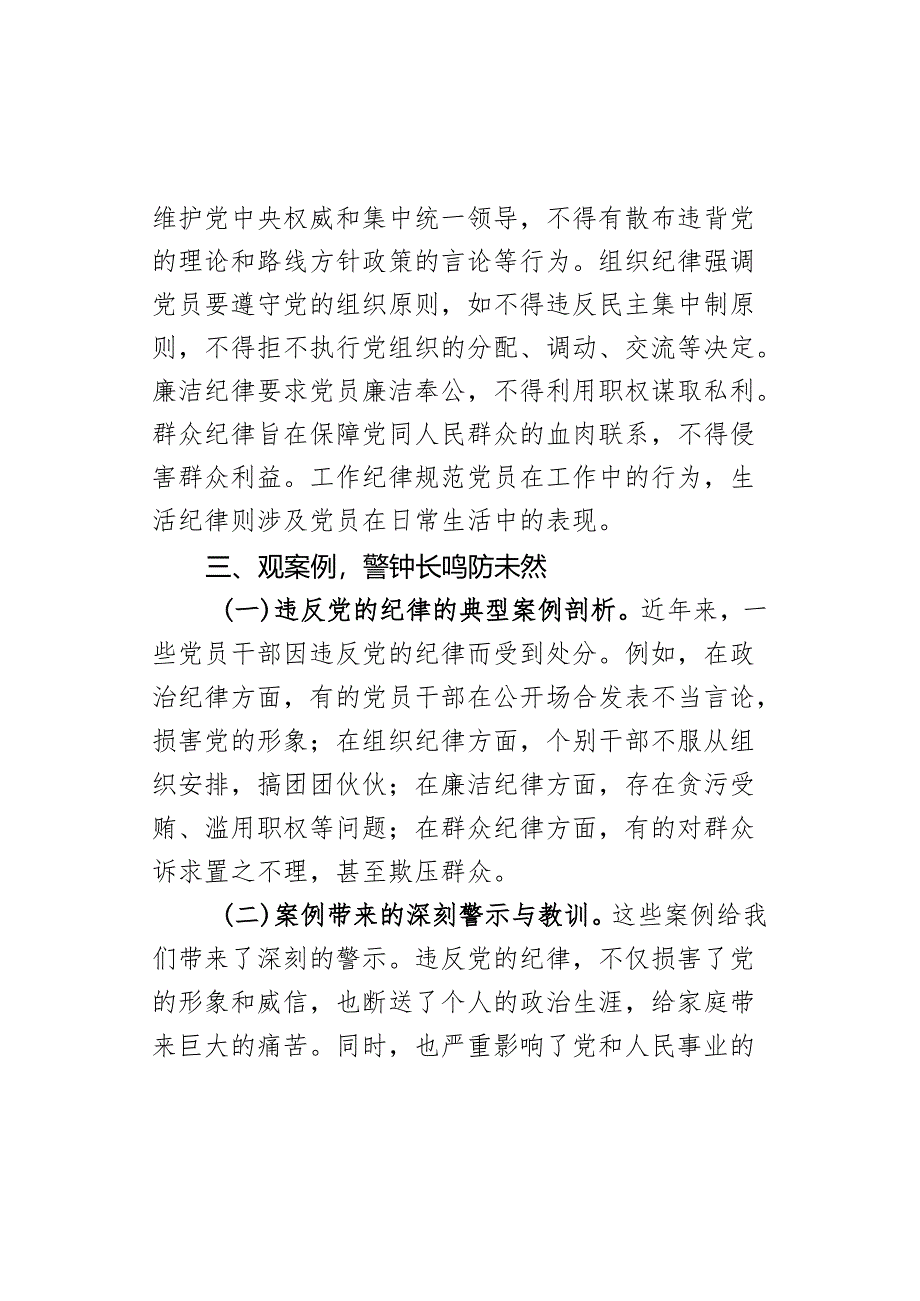 七一党课:严守纪律底线永葆党性纯洁.docx_第3页