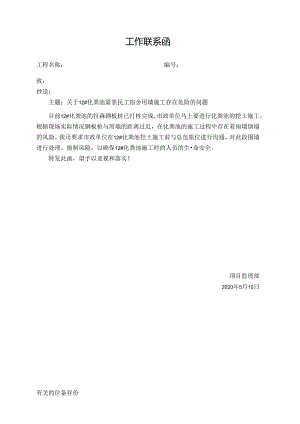 [监理资料][监理通知单]关于12#化粪池紧靠民工宿舍围墙施工存在危险的问题.docx