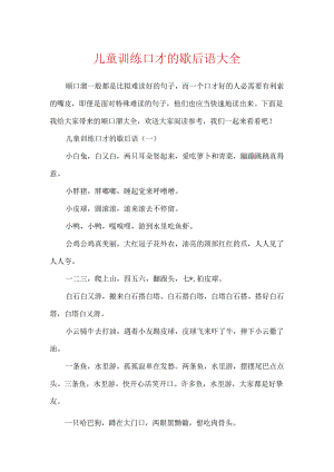 儿童训练口才的歇后语大全.docx