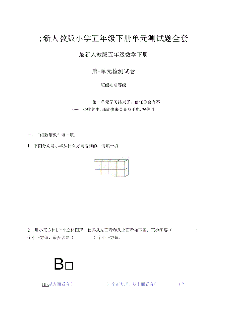 人教版小学五年级下册单元测试题全套.docx_第1页