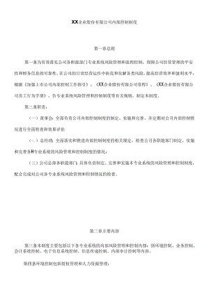 XX企业股份有限公司内部控制制度.docx