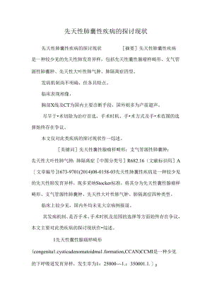 先天性肺囊性疾病的研究现状.docx