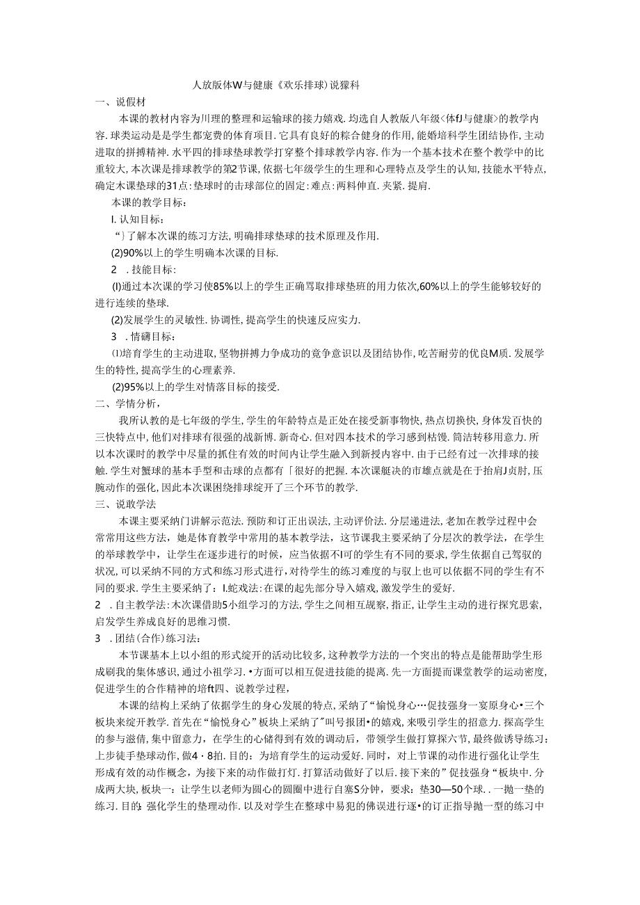 人教版体育与健康《快乐排球》说课稿.docx_第1页
