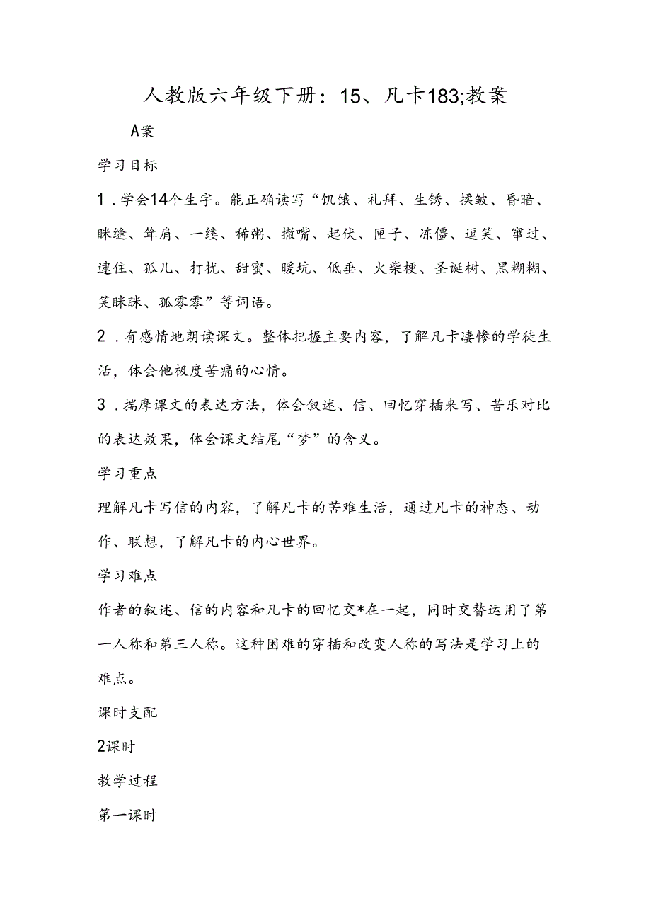 人教版六年级下册：15、凡卡183;教案.docx_第1页