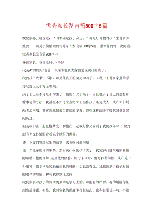 优秀家长发言稿500字5篇.docx