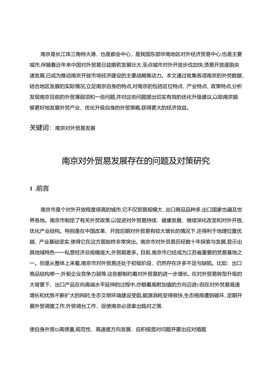 【《南京对外贸易发展存在的问题及对策研究（论文）》8600字】.docx_第2页