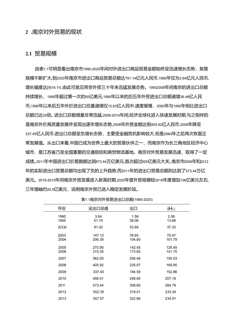 【《南京对外贸易发展存在的问题及对策研究（论文）》8600字】.docx_第3页