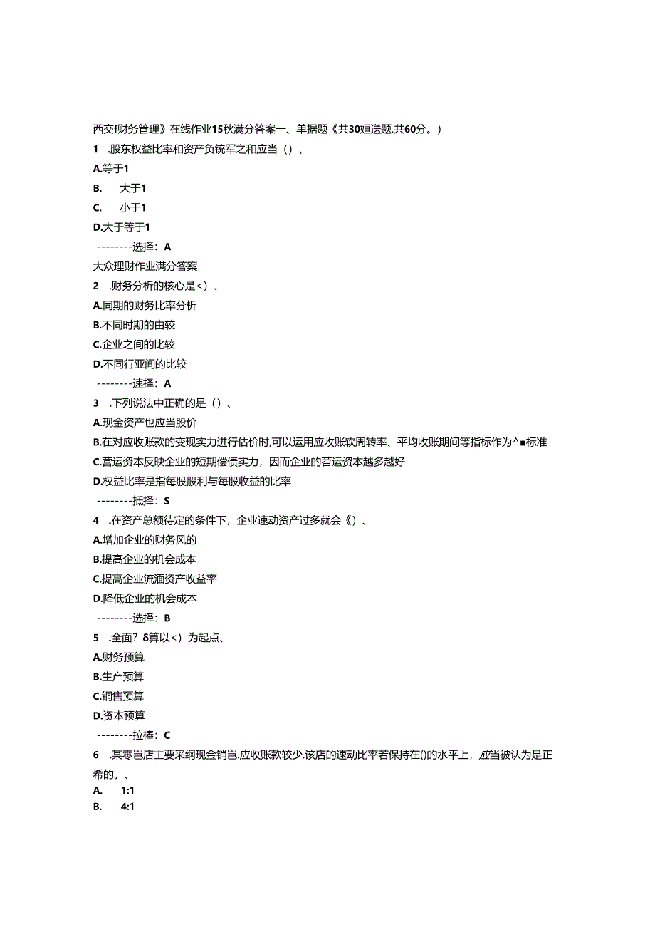 免费在线作业答案在线作业答案西交《财务管理》在线作业15秋满分答案.docx_第1页