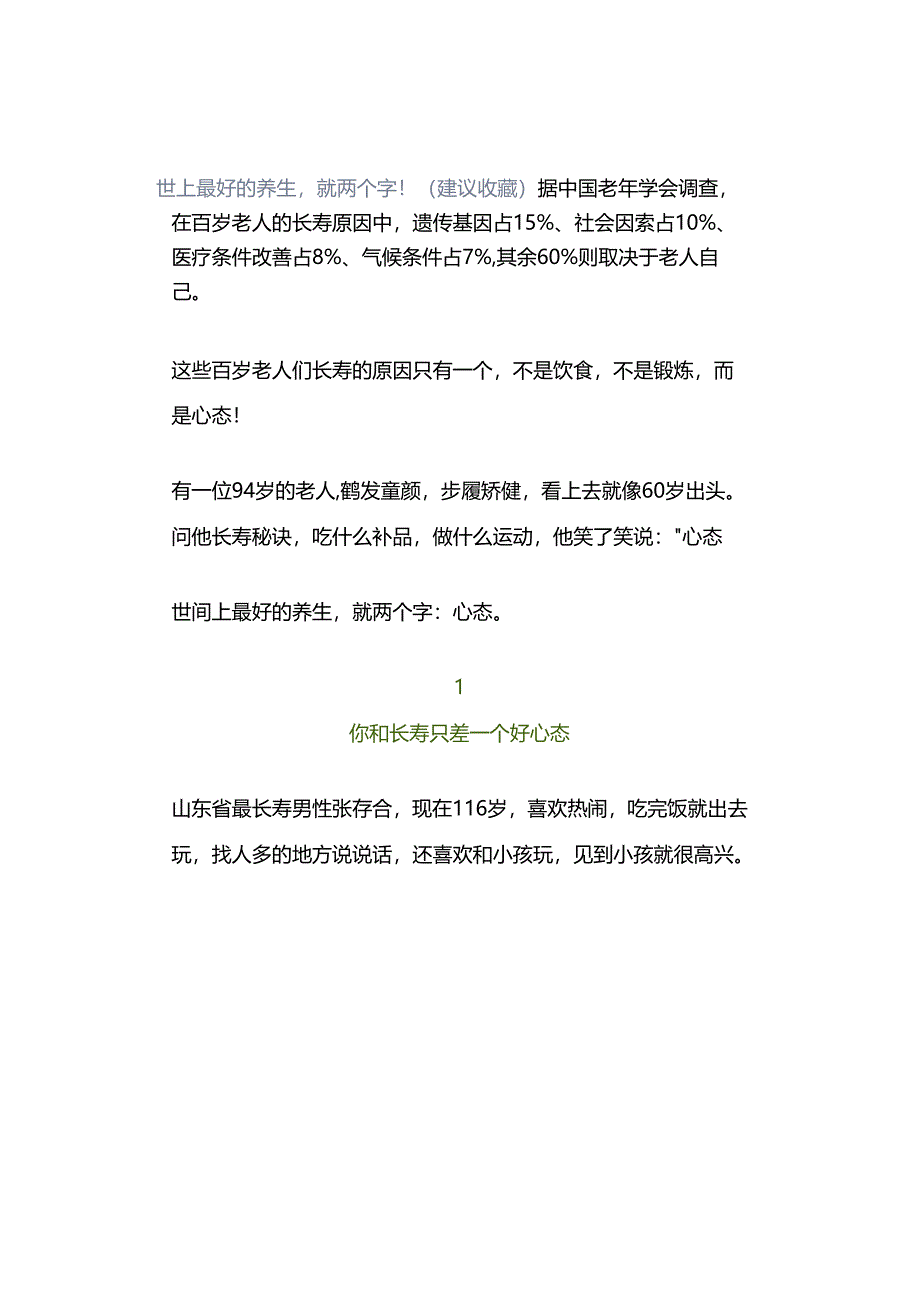 世上最好的养生就两个字!(建议收藏).docx_第1页