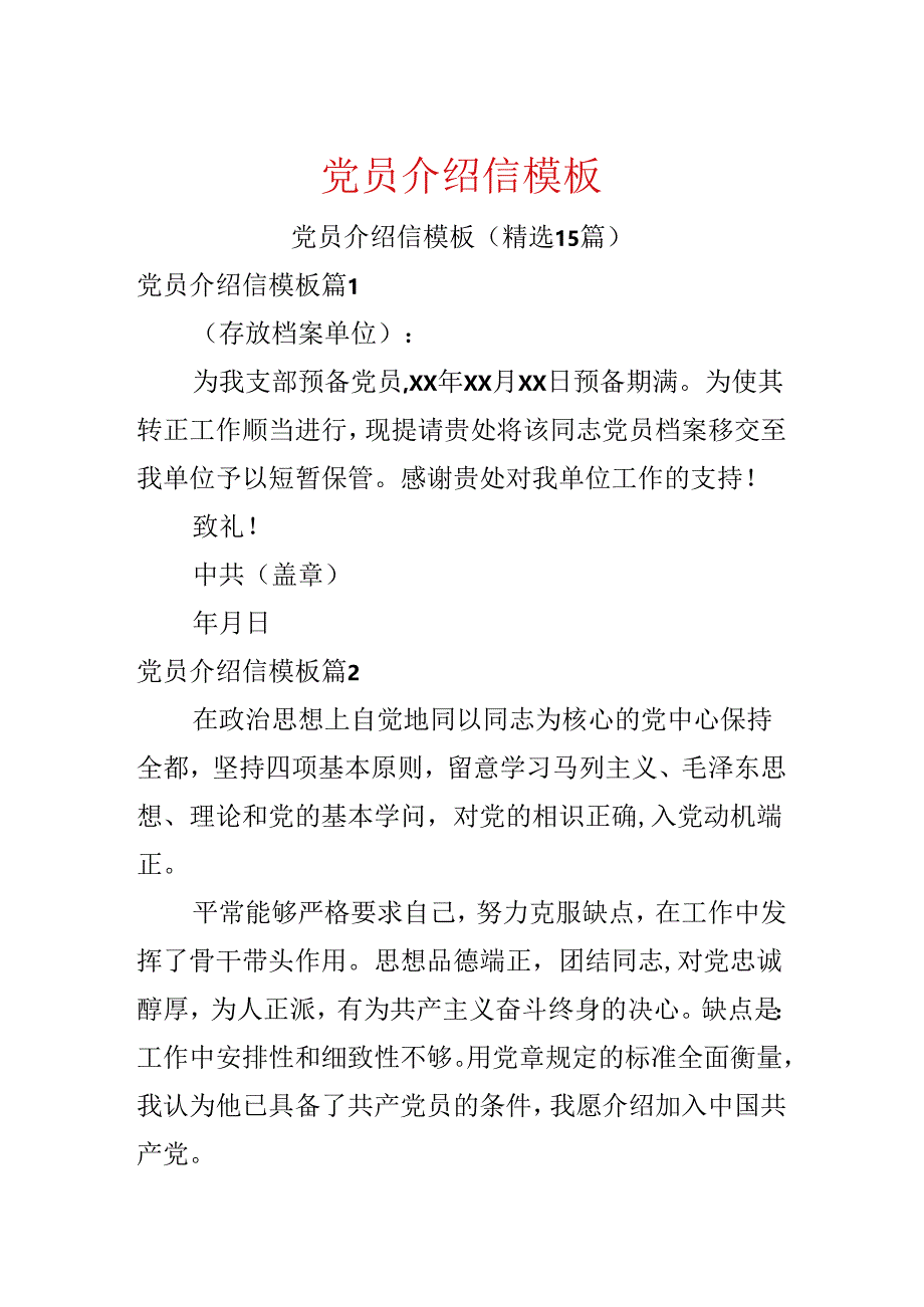 党员介绍信模板.docx_第1页