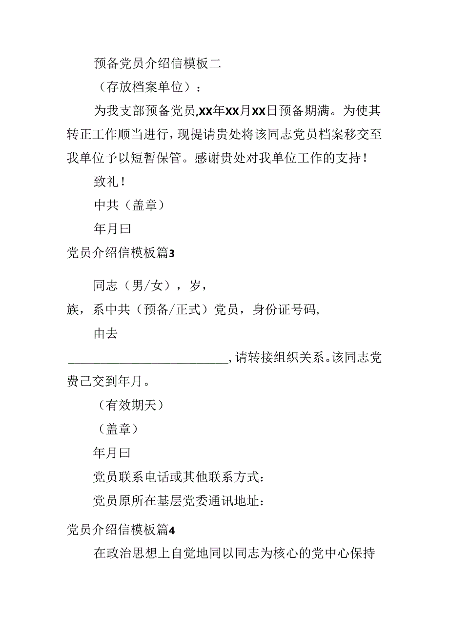 党员介绍信模板.docx_第2页