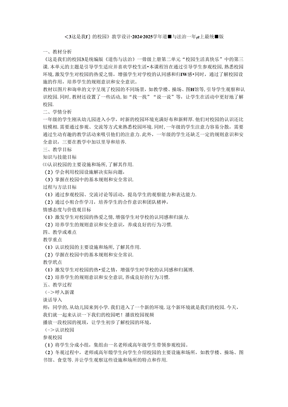 《3 这是我们的校园》教学设计-2024-2025学年道德与法治一年级上册统编版.docx_第1页