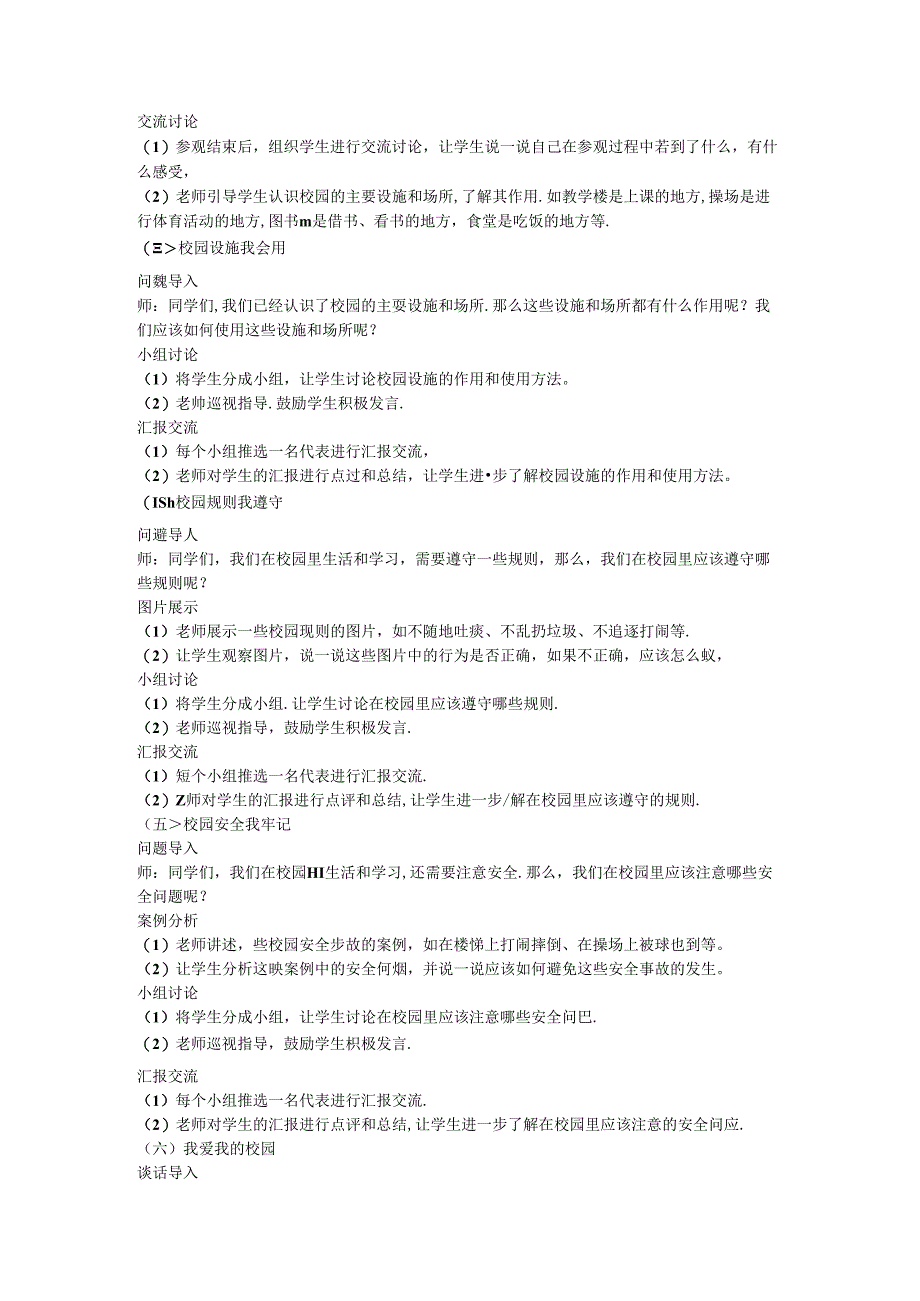 《3 这是我们的校园》教学设计-2024-2025学年道德与法治一年级上册统编版.docx_第2页