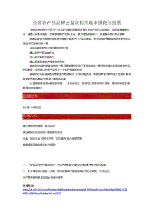 全省农产品品牌公益宣传推选申报微信投票.docx