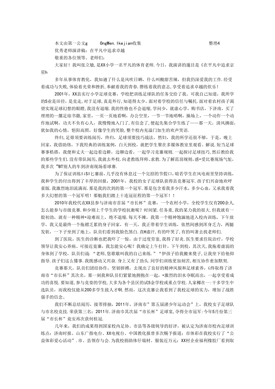 优秀教师演讲稿：在平凡中追求卓越.docx_第1页