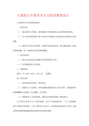 人教版五年级美术太空新居教案设计.docx