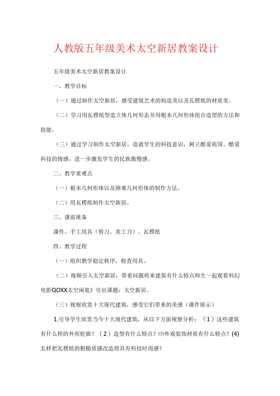 人教版五年级美术太空新居教案设计.docx_第1页
