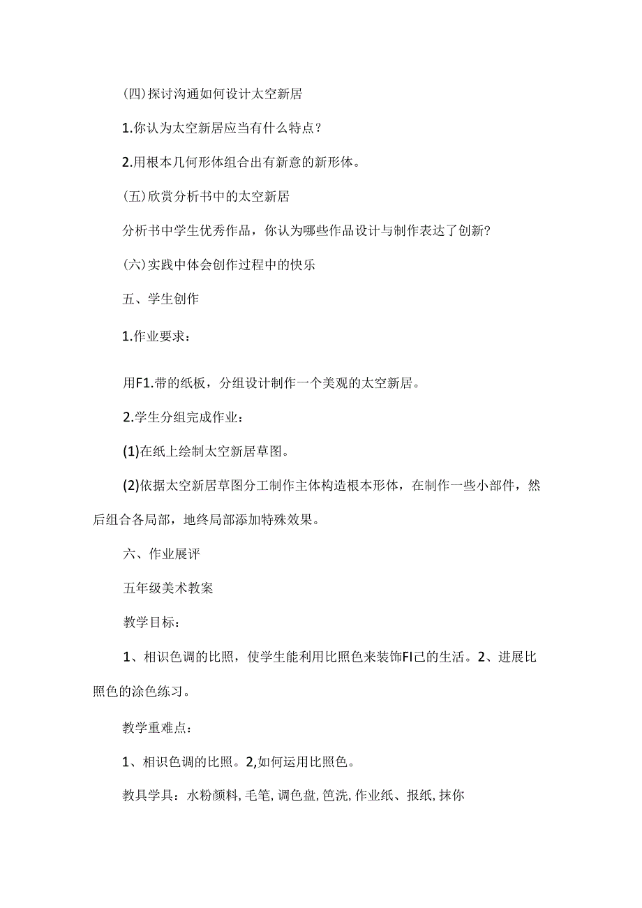 人教版五年级美术太空新居教案设计.docx_第2页