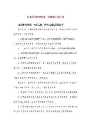 【精品】双语幼儿园中班第一期教学工作计划.docx