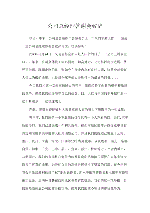 公司总经理答谢会致辞.docx