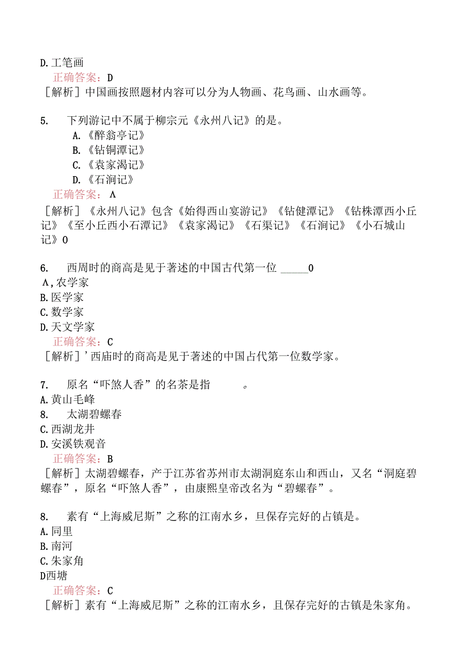 全国导游基础知识模拟题195.docx_第3页