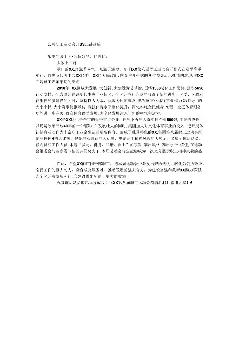 公司职工运动会开幕式讲话稿.docx_第1页