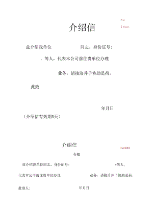 介绍信模板5.docx