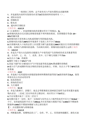 一级消防工程师：总平面布局与平面布置检查试题预测.docx