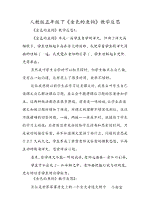 人教版五年级下《金色的鱼钩》教学反思.docx