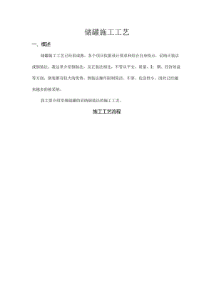 储罐倒装法施工工艺.docx