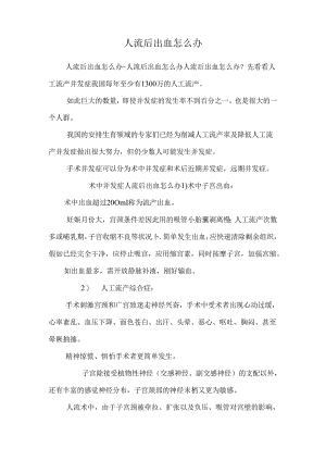 人流后出血怎么办_0.docx