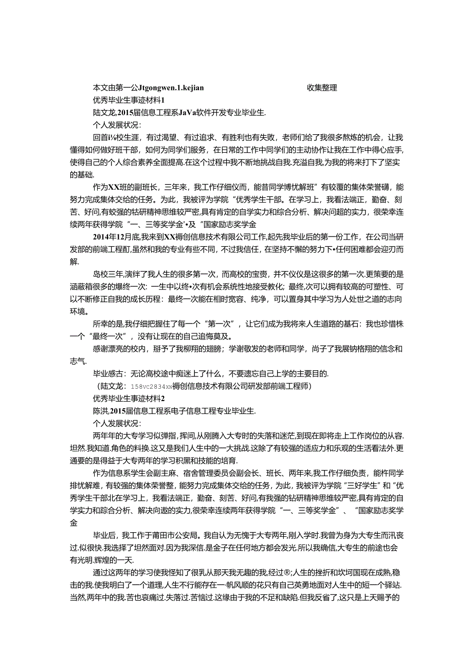 优秀毕业生事迹材料4份.docx_第1页