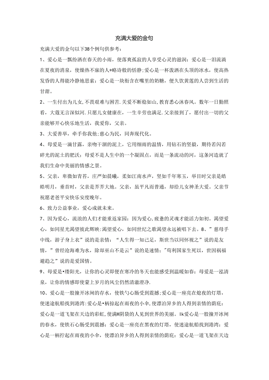 充满大爱的金句.docx_第1页