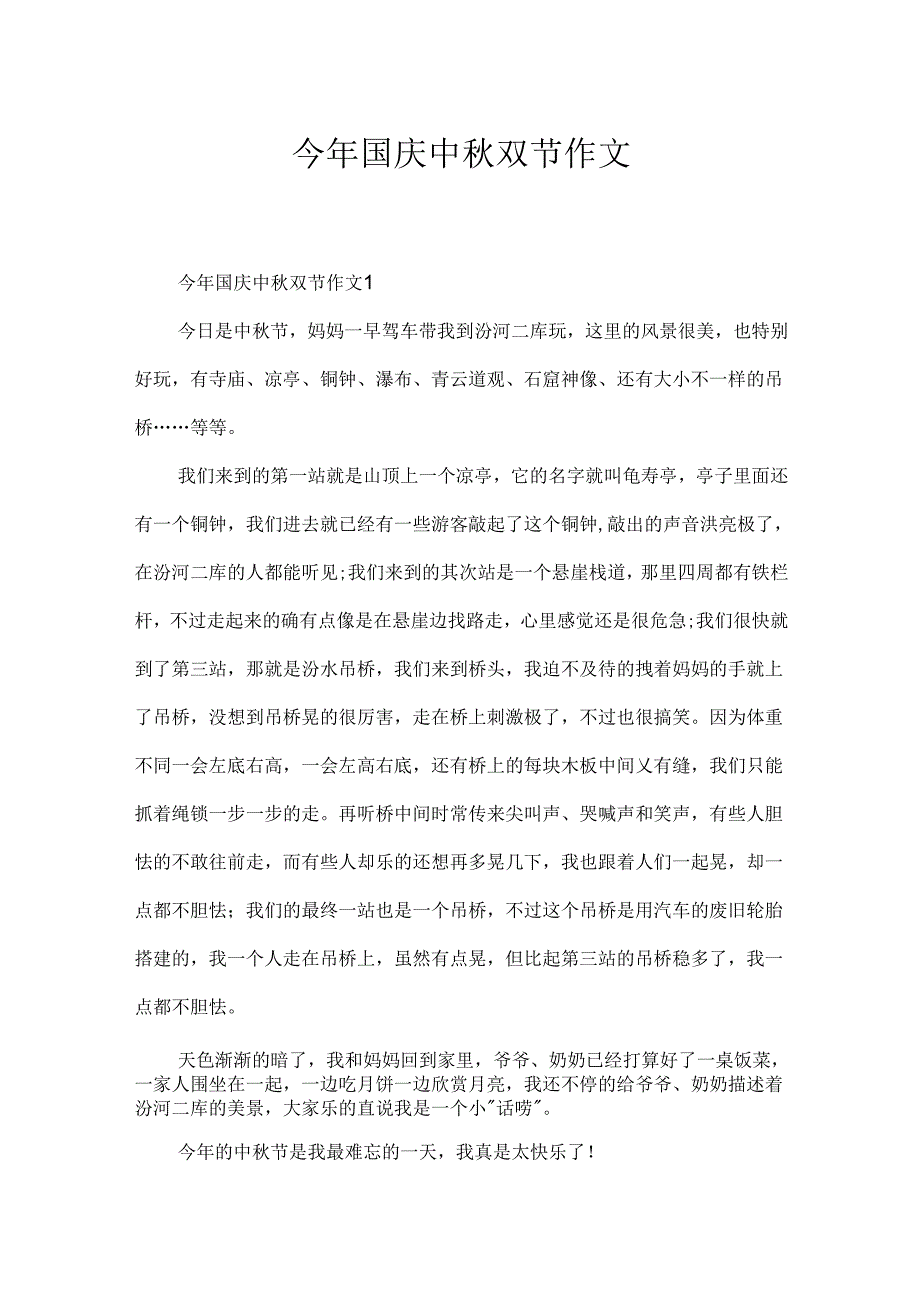 今年国庆中秋双节作文.docx_第1页