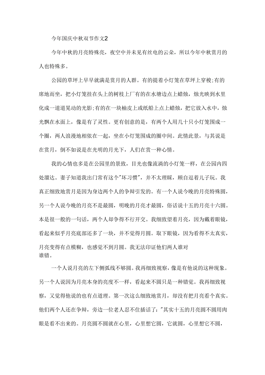 今年国庆中秋双节作文.docx_第2页
