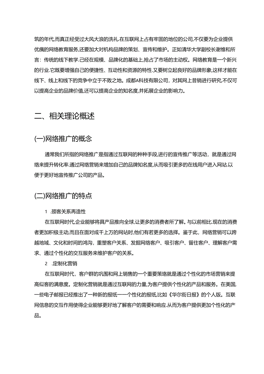 【《成都A科技有限公司的网络推广策略问题及完善建议》8000字（论文）】.docx_第2页