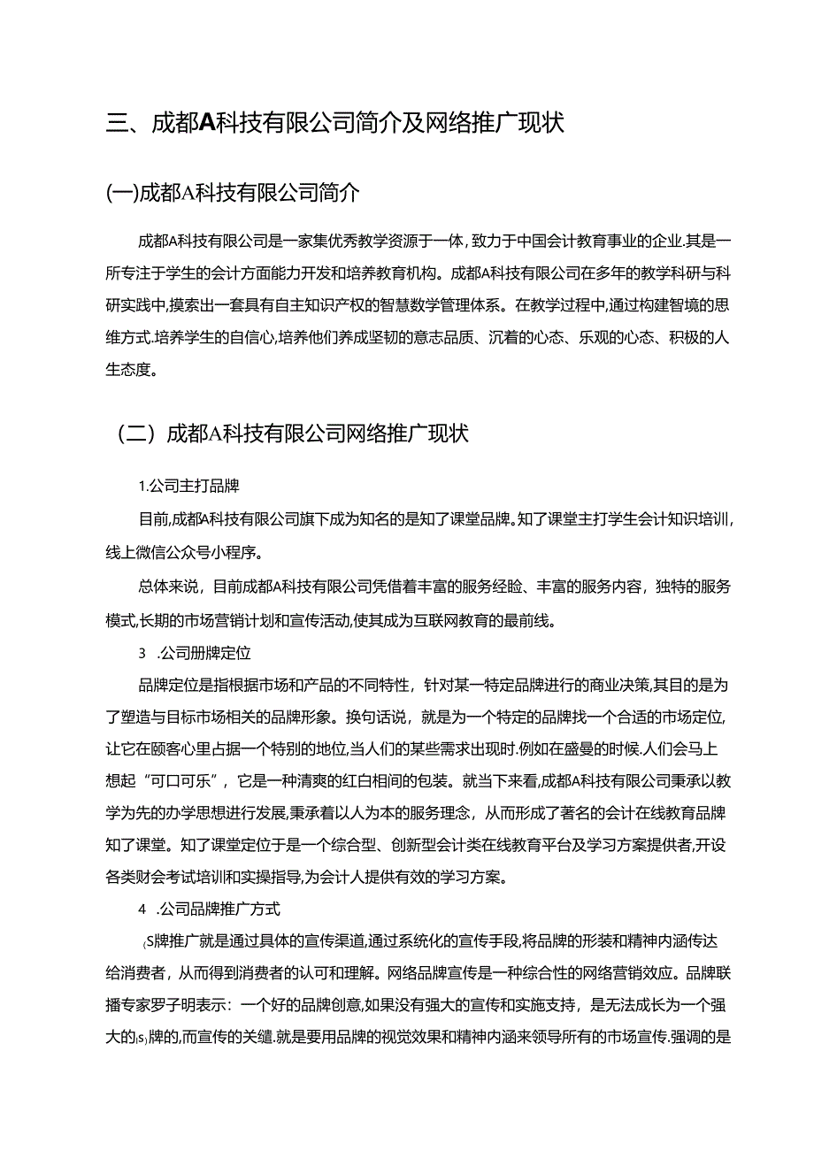 【《成都A科技有限公司的网络推广策略问题及完善建议》8000字（论文）】.docx_第3页
