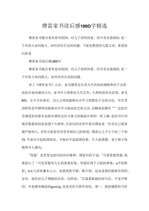 傅雷家书读后感1000字精选.docx