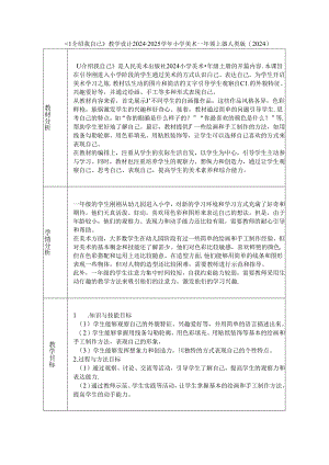 《1 介绍我自己》教学设计2024-2025学年小学美术一年级上册人美版（2024）.docx