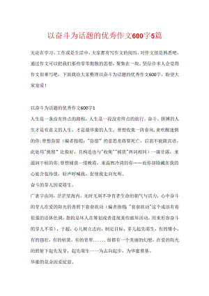 以奋斗为话题的优秀作文600字5篇.docx