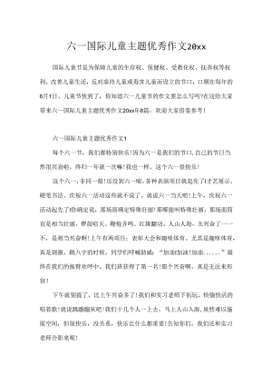 六一国际儿童主题优秀作文20xx.docx