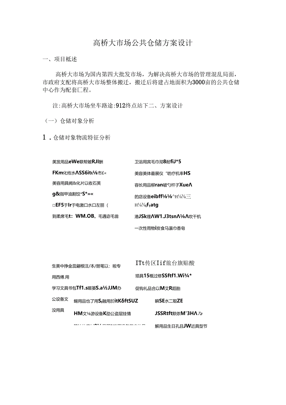 仓储学实训指导书——高桥大市场公共仓储方.(罗强--诸妮)...docx_第1页